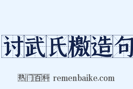 讨武氏檄造句是什么意思的图片